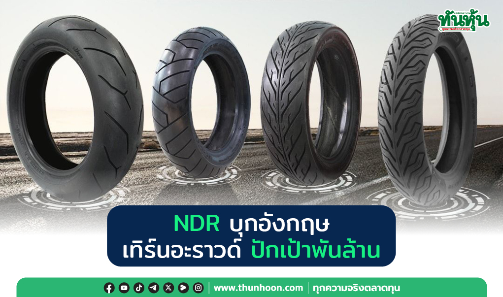 NDR บุกอังกฤษ เทิร์นอะราวด์  ปักเป้าพันล้าน